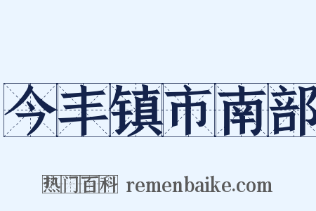 今丰镇市南部是什么意思的图片